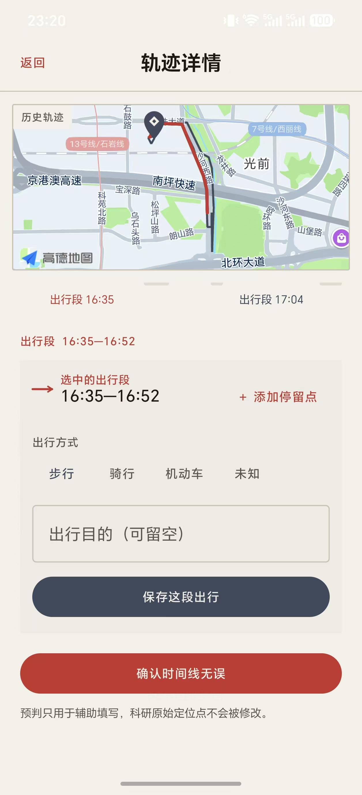 填写出行段的出行方式和出行目的