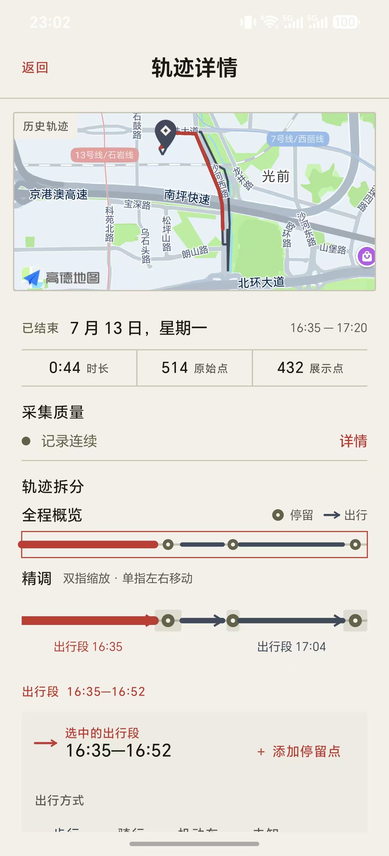 在时间线中选择并查看出行段